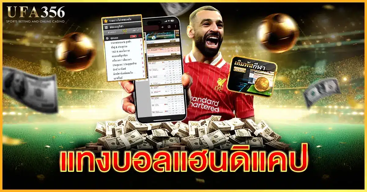แทงบอลแฮนดิแคป เรียนรู้วิธีแทงบอลแฮนดิแคปได้ที่ UFA356